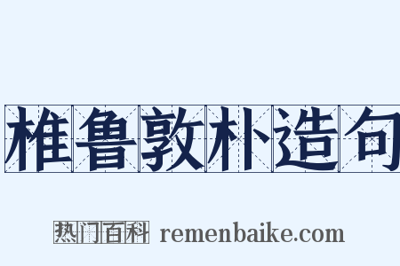 椎鲁敦朴造句是什么意思的图片